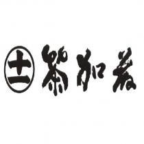 茶加藤 及圖
