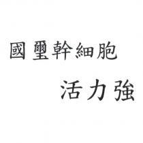 國璽幹細胞活力強
