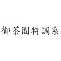 御茶園特調系