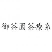 御茶園茶療系
