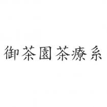 御茶園茶療系