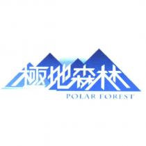 極地森林 POLAR FOREST
