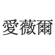 愛薇爾