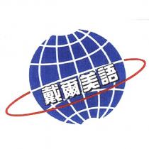 戴爾美語及圖