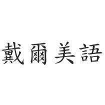 戴爾美語