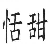 恬甜