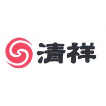 清祥及圖