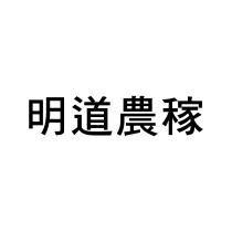 明道農稼