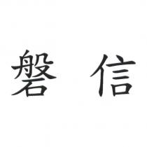 磐信