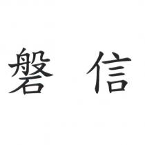 磐信