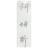 阿姆斯