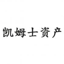 凱姆士資產