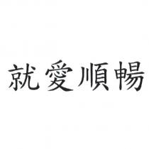 就愛順暢