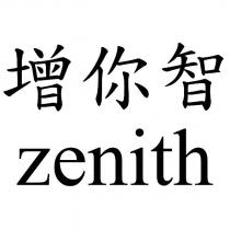 增你智 zenith
