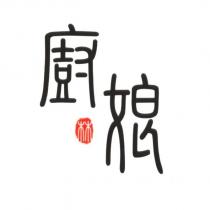 廚娘 林及圖