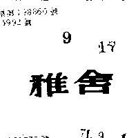雅舍