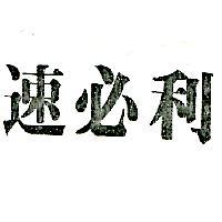 速必利