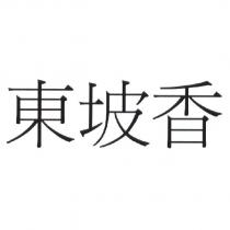 東坡香