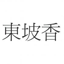 東坡香