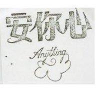 安你心 ANYTHING 及圖