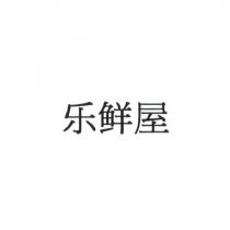 樂鮮屋(TWIST-IT in Chinese Characters)