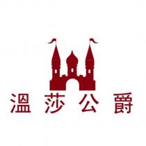 溫莎公爵及圖