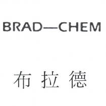 布拉德 BRAD-CHEM