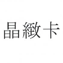 晶緻卡