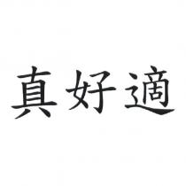 真好適