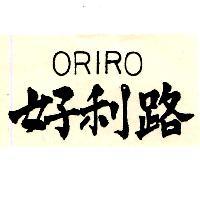 好利路 ORIRO