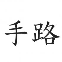 手路