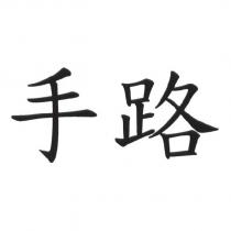 手路