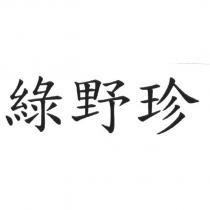 綠野珍