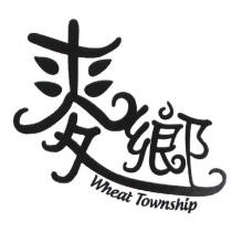 麥鄉 Wheat Township