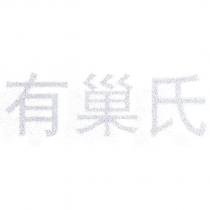 有巢氏