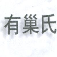 有巢氏