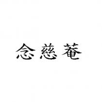 念慈菴
