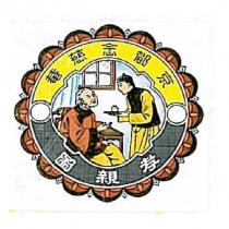 京都念慈菴孝親圖