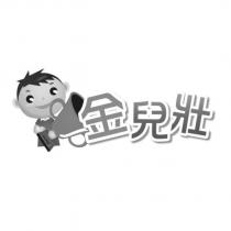 金兒壯及圖