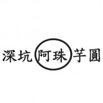 深坑阿珠芋圓及圖