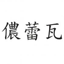 儂蕾瓦
