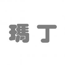瑪丁