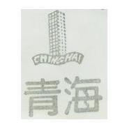 青海及圖 ching hai
