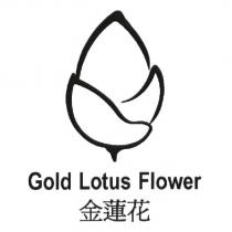 金蓮花 Gold Lotus Flower 及圖
