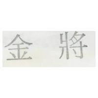 金將