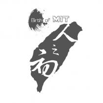 Birth of MIT 人之初及圖