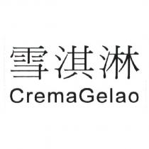 雪淇淋 CremaGelao