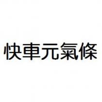 快車元氣條