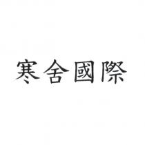 寒舍國際