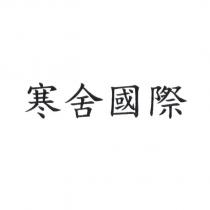 寒舍國際